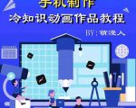 萌漫人-手机制作冷知识动画短视频作品教程，新手也可以操作！-鱼梓小栈