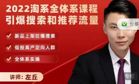 2022淘系全体系课程引爆搜索和推荐流量，新品上架拉爆搜索-鱼梓小栈
