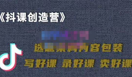 教你如何在抖音卖课程，知识变现、迈入百万俱乐部(价值699元)-鱼梓小栈
