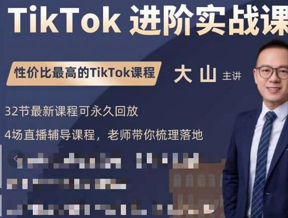 大山老师TikTok进阶实战课：账号详解，流量运营，实战变现，助力你成功出海-鱼梓小栈
