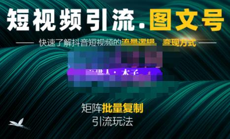 蟹老板·短视频引流-图文号玩法超级简单，可复制可矩阵价值1888元-鱼梓小栈