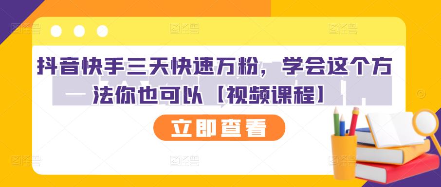 抖音快手三天快速万粉，学会这个方法你也可以【视频课程】-鱼梓小栈