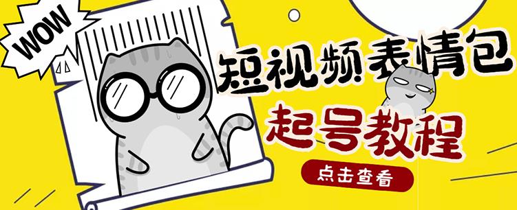 外面卖1288快手抖音表情包项目，按播放量赚米【内含一万个表情包素材】-鱼梓小栈