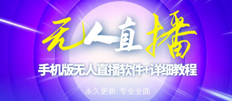 【高端精品】外面卖588的快手无人直播手机版【直播脚本+软件操作教程】-鱼梓小栈