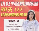 李小月小红书全阶短视频训练营，30天打造专属IP-鱼梓小栈