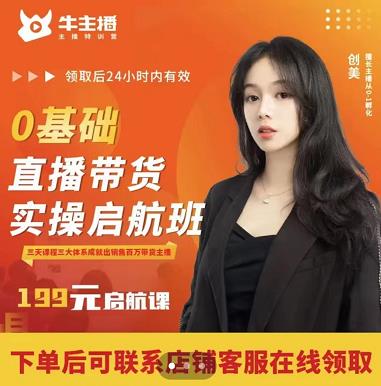 牛主播创美0基础直播带货实操启航班，直播带货从0-1（详细流程）-鱼梓小栈