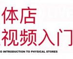 红人星球·实体店短视频入门课,如何拍摄剪辑思路投豆荚价值999元-鱼梓小栈