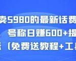 外面卖5980的最新话费代充项目，号称日赚600+提现秒到账（免费送教程+工具）-鱼梓小栈