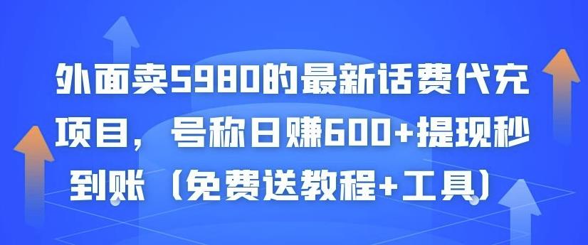 外面卖5980的最新话费代充项目，号称日赚600+提现秒到账（免费送教程+工具）-鱼梓小栈