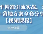 知乎精准引流实战，案例+落地方案全套分享【视频课程】-鱼梓小栈