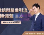 陆明明·微信群精准引流特训营3.0，借助微信群进行引流操作，打造私域流量池-鱼梓小栈