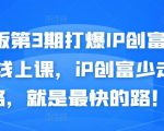 媒老板第3期打爆IP创富计划7天线上课，iP创富少走弯路，就是最快的路！-鱼梓小栈