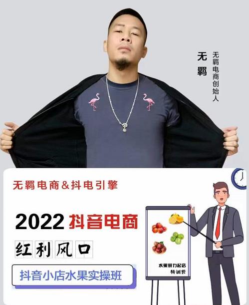 无羁抖店水果类目全案玩法，抖音小店水果实操班，2022抖音电商红利风口-鱼梓小栈