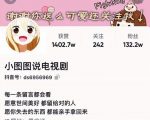 小图图说电视剧4个月100W粉丝：影视动漫解说类文案从0到1创作流程教学-鱼梓小栈