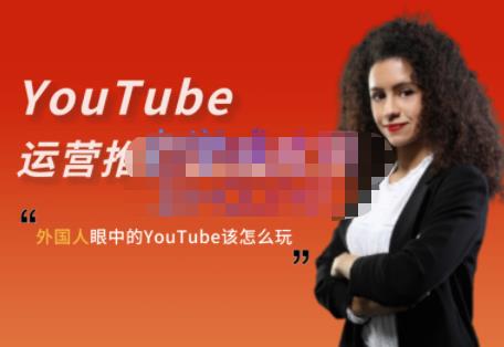 外国人眼中的YouTube该怎么玩？Elisa·YouTube运营推广实战技巧-鱼梓小栈