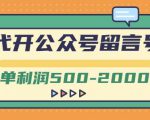 外面卖1799的代开公众号留言号项目，一单利润500-2000元【视频教程】-鱼梓小栈