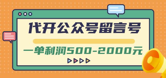 外面卖1799的代开公众号留言号项目，一单利润500-2000元【视频教程】-鱼梓小栈