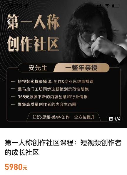 亲爱的安先生，第一人称创作社区，短视频内容创作、热门必修课（115节课）-鱼梓小栈