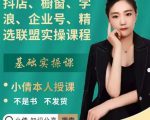 抖店、橱窗、学浪、企业号、精选联盟实操课程，适合新手快速入门-鱼梓小栈