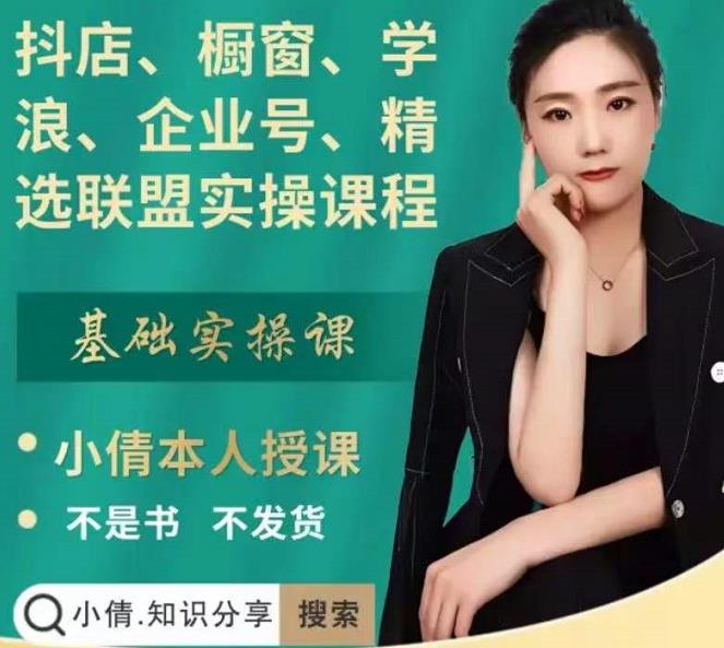 抖店、橱窗、学浪、企业号、精选联盟实操课程，适合新手快速入门-鱼梓小栈