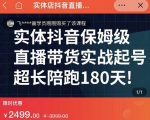 实体店抖音直播带货保姆级起号课，海洋兄弟实体创业军师带你​实战起号-鱼梓小栈