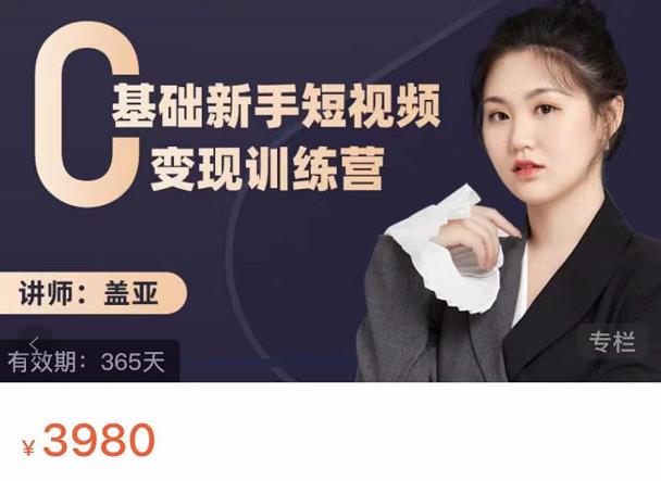 盖亚：0基础新手短视频变现训练营，新号3天百万流量破权重-鱼梓小栈