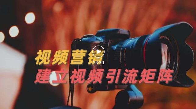 视频精准引流矩阵打造，帮助新手建立涨粉系统！【视频课程】-鱼梓小栈