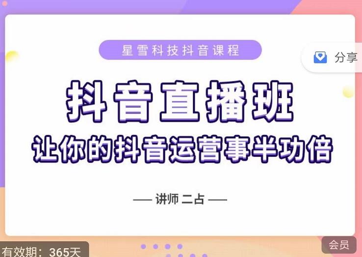 抖音直播速爆集训班，0粉丝0基础5天营业额破万，让你的抖音运营事半功倍-鱼梓小栈