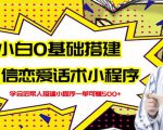 新手0基础搭建微信恋爱话术小程序,一单赚几百【视频教程+小程序源码】-鱼梓小栈