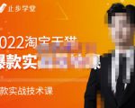 止步学堂·2022淘宝天猫爆款打造系列课-比克，爆款实战落地教程价值1980元-鱼梓小栈