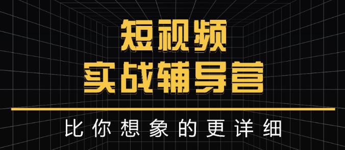 达人队长:短视频实战辅导营，比你想象的更详细-鱼梓小栈