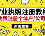 最新注册营业执照出证教程：一单100-500，日赚300+无任何问题（全国通用）-鱼梓小栈