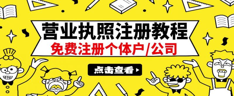 最新注册营业执照出证教程：一单100-500，日赚300+无任何问题（全国通用）-鱼梓小栈