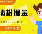 全网2022独家暴利项目，负债粉掘金，日搞5000的路子-鱼梓小栈