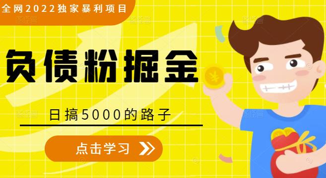 全网2022独家暴利项目，负债粉掘金，日搞5000的路子-鱼梓小栈