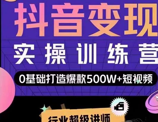 吕白开课吧爆款短视频快速变现，0基础掌握爆款视频底层逻辑-鱼梓小栈