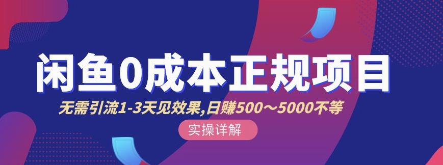 宇晨闲鱼无货源，十几节课程丰富讲诉闲鱼卖货技巧，价值6980-鱼梓小栈