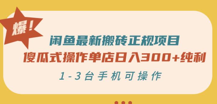 闲鱼最新搬砖正规项目：傻瓜式操作单店日入300+纯利，1-3台手机可操作-鱼梓小栈