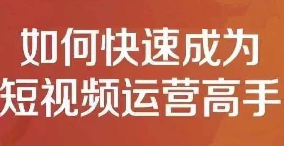 孤狼短视频运营实操课，零粉丝助你上热门，零基础助你热门矩阵-鱼梓小栈