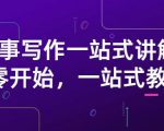 雪山扯电影·故事写作一站式讲解：从零开始，一站式教学（价值799）-鱼梓小栈