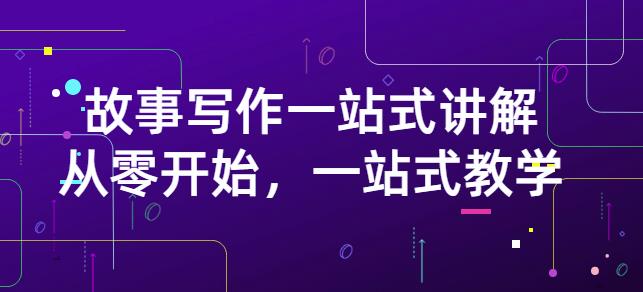 雪山扯电影·故事写作一站式讲解：从零开始，一站式教学（价值799）-鱼梓小栈