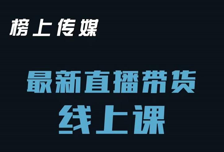 榜上传媒小汉哥-直播带货线上课：各种起号思路以及老号如何重启等-鱼梓小栈