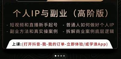 一舟一课个人IP与副业（高阶版），短视频和直播新手起号-普通人如何做好个人IP-鱼梓小栈