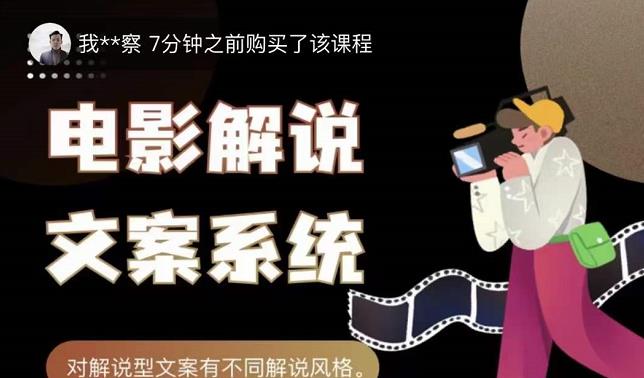 猿真人电影解说文案，用导演思维做电影解说深度文案课-鱼梓小栈