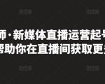 李雪老师·新媒体直播运营起号实操课程,帮助你在直播间获取更多流量-鱼梓小栈