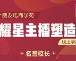 交个朋友:闪耀星主播塑造营2207期，3天2夜入门带货主播，懂人性懂客户成为王者销售-鱼梓小栈