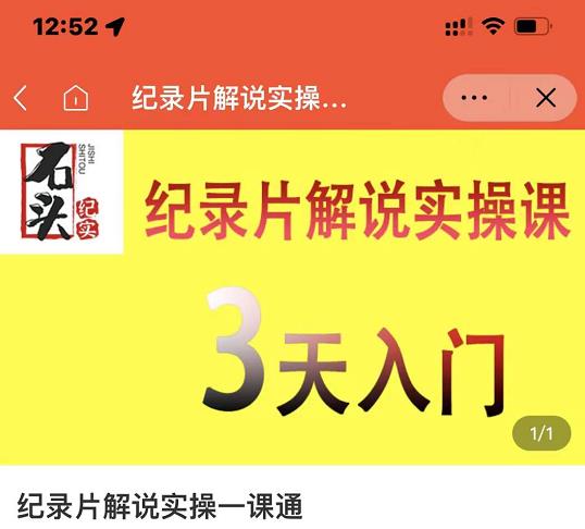 石头纪实·纪录片解说实操课，3天入门，快速掌握纪录片解说视频制作-鱼梓小栈