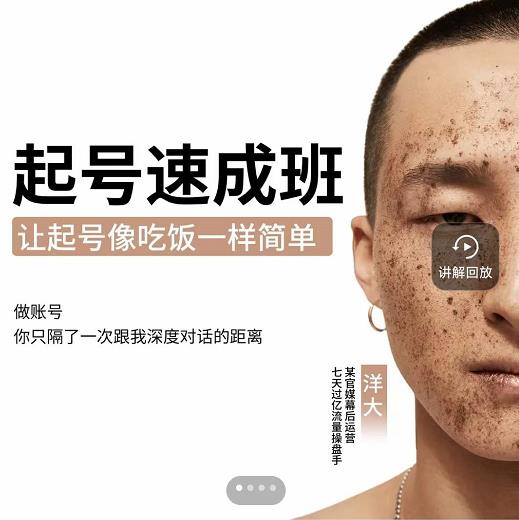 新手起号必备速成班课程，0基础起号到千万爆款实操课，让抖音起号像吃饭一样简单-鱼梓小栈