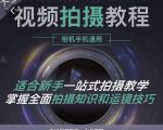 王松傲寒·全新视频拍摄系统课，手机+相机拍摄技巧0基础入门到精通-鱼梓小栈