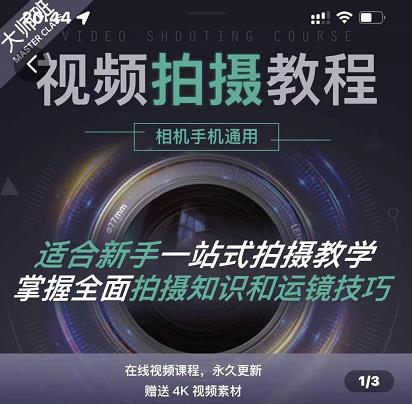 王松傲寒·全新视频拍摄系统课，手机+相机拍摄技巧0基础入门到精通-鱼梓小栈
